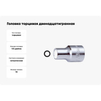 Головка торцевая 12-ти гранная (10 мм; 1/2"; 37 мм) Hans 4402M10