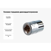 Головка торцевая 12-ти гранная (19 мм; 1/2"; 38 мм) Hans 4402M19
