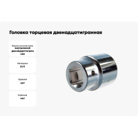 Головка торцевая 12-ти гранная (33 мм; 3/4"; 56 мм) Hans 6402M33