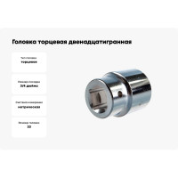 Головка торцевая 12-ти гранная (33 мм; 3/4"; 56 мм) Hans 6402M33