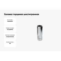 Головка торцевая 6-ти гранная (34 мм; 1/2"; 80 мм) Hans 4300M34