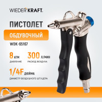 Обдувочный пистолет WIEDERKRAFT  с соплом 120 мм WDK-65167