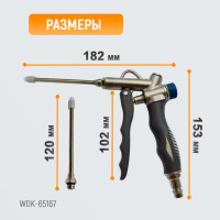Обдувочный пистолет WIEDERKRAFT  с соплом 120 мм WDK-65167