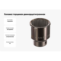 Головка торцевая 12-ти гранная (41 мм; 3/4"; 64 мм) Станкоимпорт Г.34.42.М41