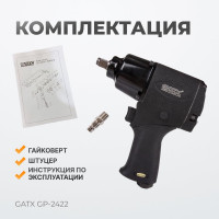 Ударный реверсный пневмогайковёрт GATX GP-2422