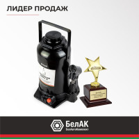 Домкрат БелАК 32 т, TUV, 2 клапана БАК.00037