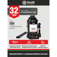 Домкрат БелАК 32 т, TUV, 2 клапана БАК.00037