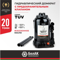Домкрат БелАК 20 т, TUV, 2 клапана БАК.00036