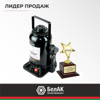 Домкрат БелАК 20 т, TUV, 2 клапана БАК.00036