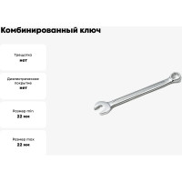 Комбинированный ключ Hans 22мм 1161M22