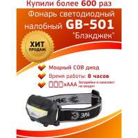 Налобный фонарь ЭРА Blackjack 3Вт COB, 3хААА, 3 режима Б0027817