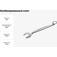 Ключ комбинированный JTC 17 мм, длина 206 мм, увеличенный угол, AE3617 427479