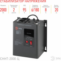 Настенный стабилизатор напряжения ЭРА СННТ-2000-Ц, ц.д., 140-260В/220/В, 2000ВА, Б0020168
