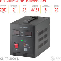 Переносной стабилизатор напряжения ЭРА СНПТ-2000-Ц Б0020160