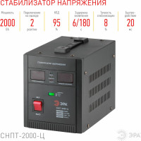 Переносной стабилизатор напряжения ЭРА СНПТ-2000-Ц Б0020160