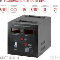 Переносной стабилизатор напряжения ЭРА СНПТ-5000-Ц Б0020162