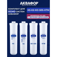 Комплект модулей сменных фильтрующих Аквафор К5-К2-КО-50S-К7М