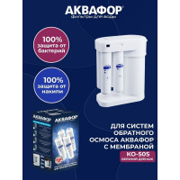 Комплект модулей сменных фильтрующих Аквафор К5-К2-КО-50S-К7М