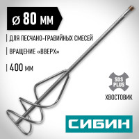 Миксер для песчано-гравийных смесей (80х400 мм; SDS-plus) СИБИН 06049-08-40