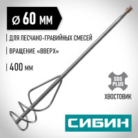 Миксер для песчано-гравийных смесей (60х400 мм; SDS-plus) СИБИН 06049-06-40