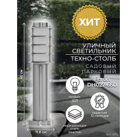 Садово-парковый светильник FERON DH027-450, Техно столб, 18W E27 230V, серебро 11815