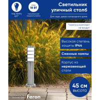 Садово-парковый светильник FERON DH027-450, Техно столб, 18W E27 230V, серебро 11815