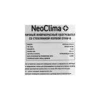 Уличный инфракрасный обогреватель Neoclima 07HW-B 30395