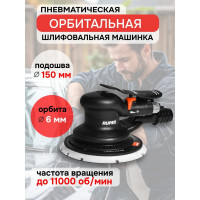 Шлифовальная пневматическая эксцентриковая машинка RUPES 150 мм, орбита 6 мм SCORPIO III RH 356A RH356A/R/CBX/STD