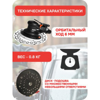 Шлифовальная пневматическая эксцентриковая машинка RUPES 150 мм, орбита 6 мм SCORPIO III RH 356A RH356A/R/CBX/STD