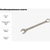 Комбинированные ключи 16мм Berger BG BG1130