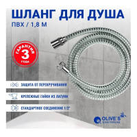 Шланг для душа ПВХ OLIVE'S 1,8м F0312 1,8