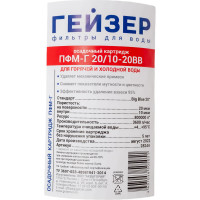 Картридж для механической очистки горячей воды Гейзер ПФМ-Г 20/10 - 20BB 28244