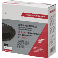 Щетка коническая с гофрированной нержавеющей проволокой Эксперт 535 (100 мм; М14*2 мм) Профоснастка 20804001