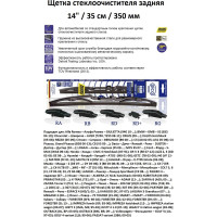 Щетка стеклоочистителя Alca 14/35 см /задняя/ 1410