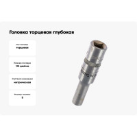 Головка торцевая глубокая (5 мм; 1/4") Jonnesway S04HD2105 48759