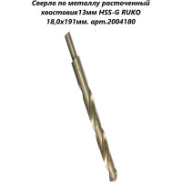 Сверло по металлу HSS-G (18x191/130 мм; хвостовик 13 мм) Ruko 2004180