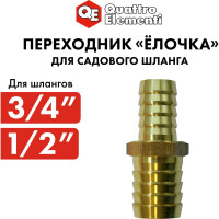 Адаптер соединитель шлангов ёлочка (19 - 12 мм; латунь) QUATTRO ELEMENTI 771-930