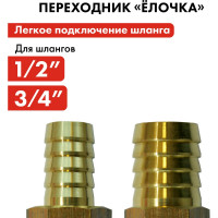 Адаптер соединитель шлангов ёлочка (19 - 12 мм; латунь) QUATTRO ELEMENTI 771-930