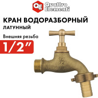 Водоразборный кран с вентилем 1/2 латунь QUATTRO ELEMENTI 246-432