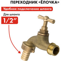 Водоразборный кран с вентилем 1/2 латунь QUATTRO ELEMENTI 246-432