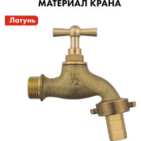 Водоразборный кран с вентилем 1/2 латунь QUATTRO ELEMENTI 246-432