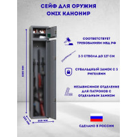 Оружейный шкаф Onix Канонир 60995