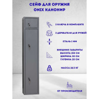 Оружейный шкаф Onix Канонир 60995