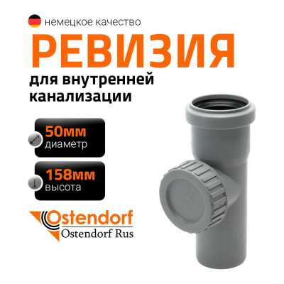 Ревизия однораструбная HTRE 50 Ostendorf 112600