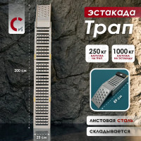 Трап-эстакада Сорокин 0.25/1т 28.2