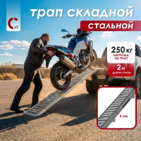 Трап-эстакада Сорокин 0.25/1т 28.2