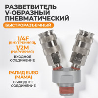 Разветвитель пневматический V-образный (1/4"; рапид EURO) WIEDERKRAFT WDK-82MV