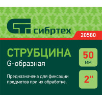 Струбцина СИБРТЕХ G-образная, 50 мм 20580