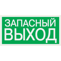 Знак "ЗАПАСНЫЙ ВЫХОД" TDM ELECTRIC 200х100мм, в упаковке 10 штук SQ0817-0057