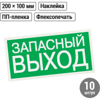Знак "ЗАПАСНЫЙ ВЫХОД" TDM ELECTRIC 200х100мм, в упаковке 10 штук SQ0817-0057